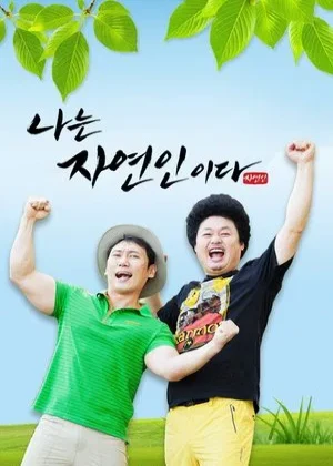 나는 자연인이다